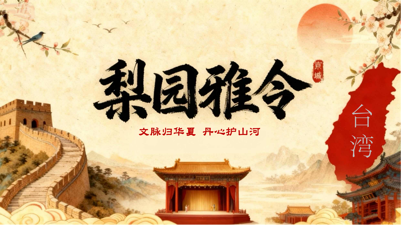 梨园雅令