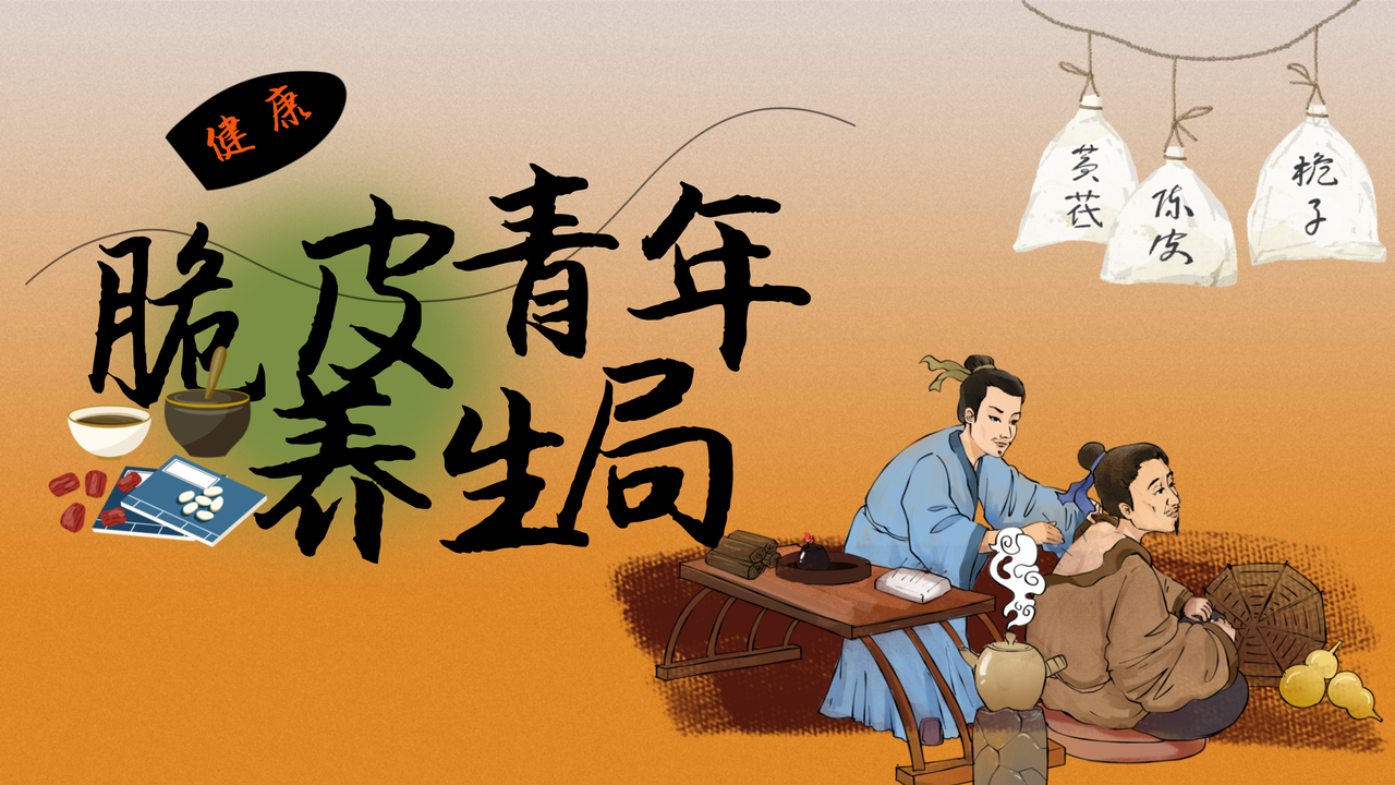 脆皮青年养生局