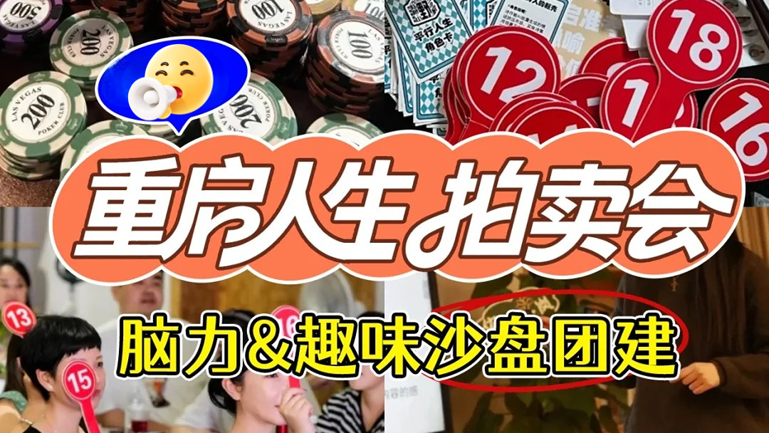 人生拍卖会