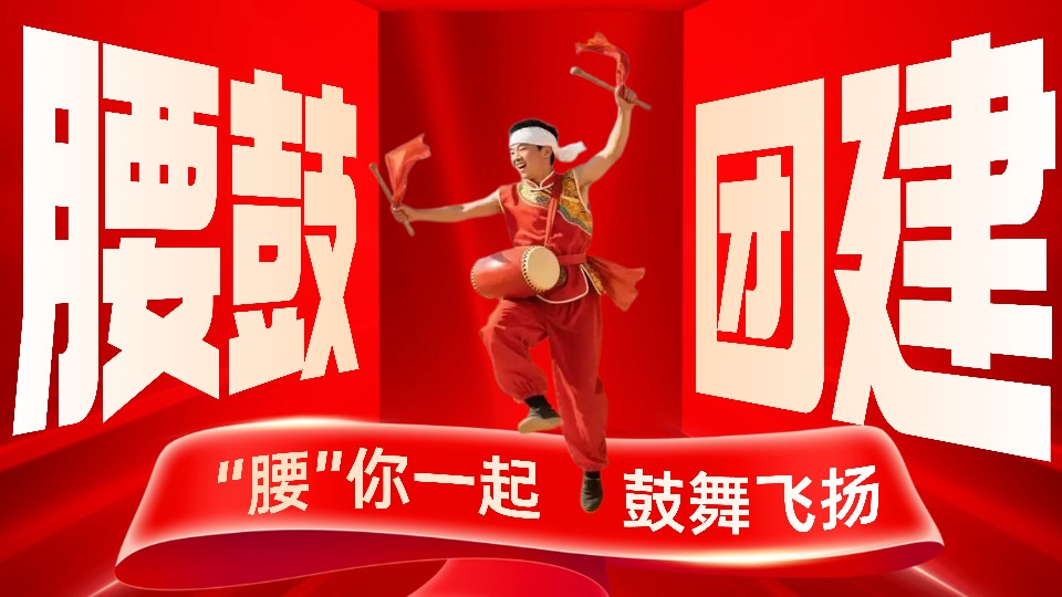 腰鼓团建