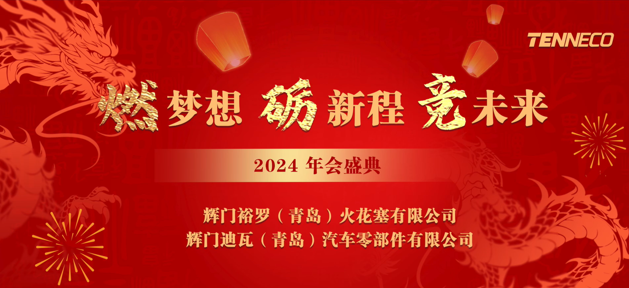 辉门欲罗2023年年会