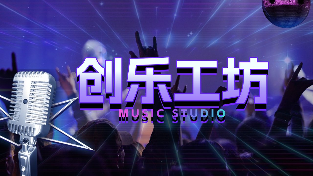 创乐工坊