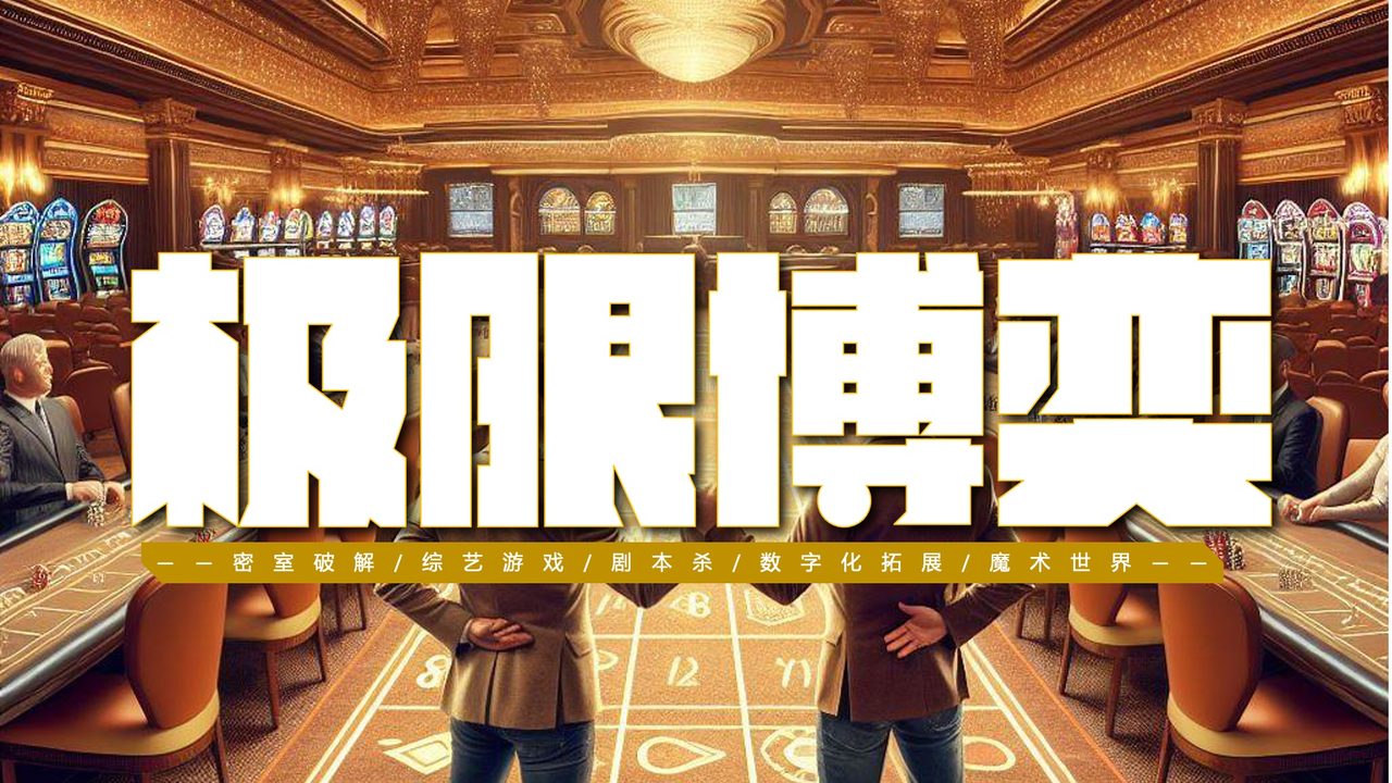 极限博弈