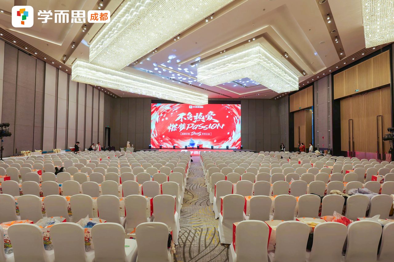 【学而思】开年大会