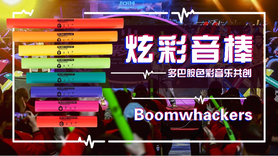 炫彩音棒
