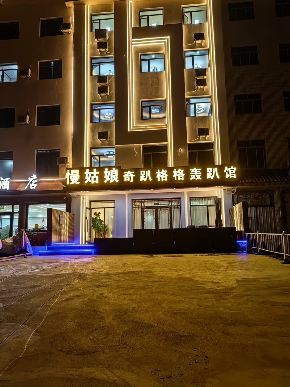 威海慢姑娘轰趴馆