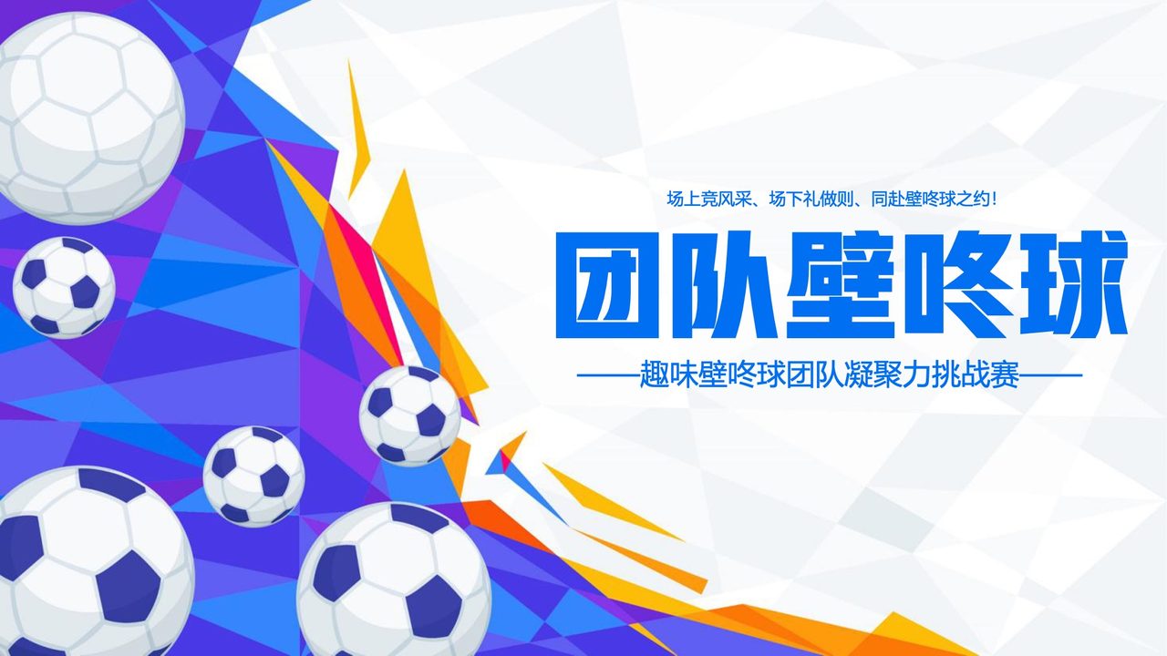 团队壁咚球