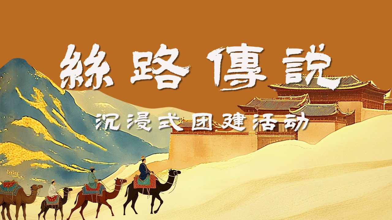 丝路传说