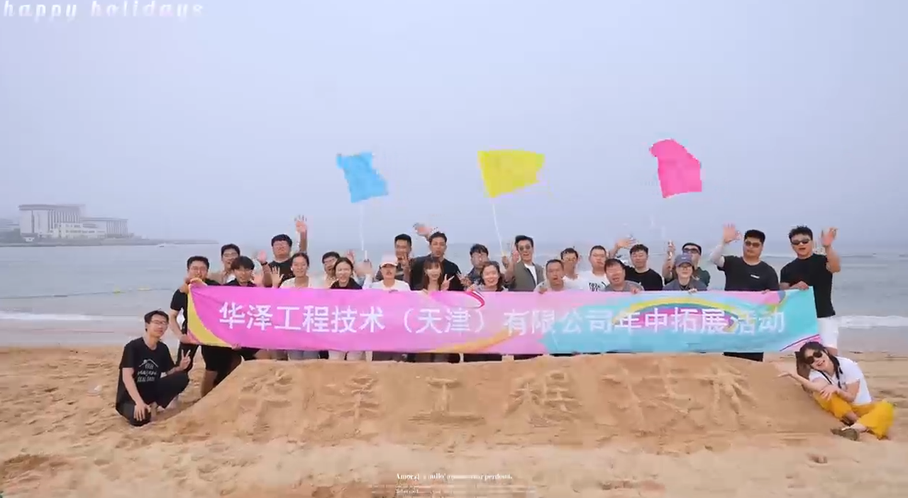 华泽工程养马岛团建