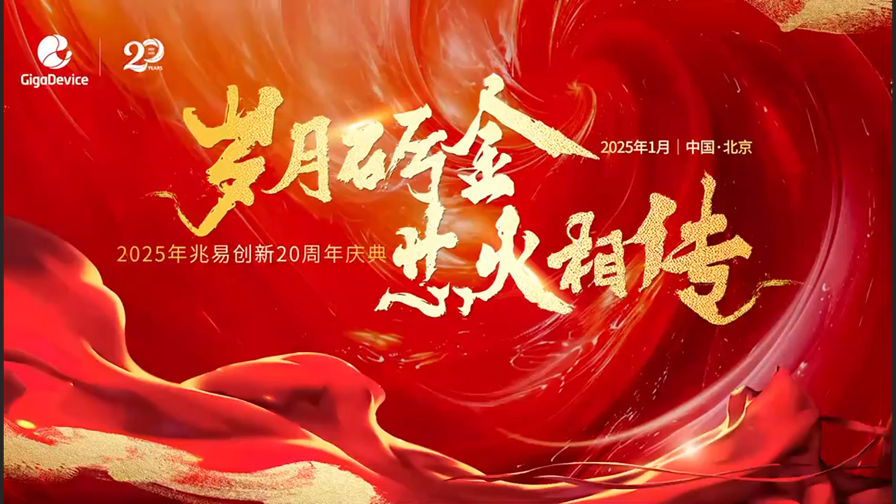 兆易创新2025年年会