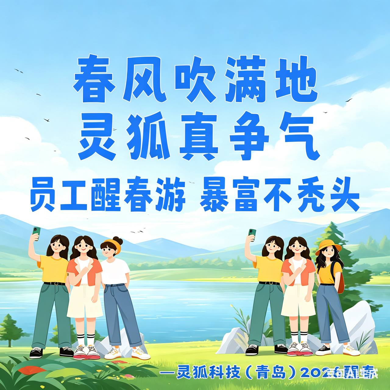 灵狐科技2026年新游记主题团建
