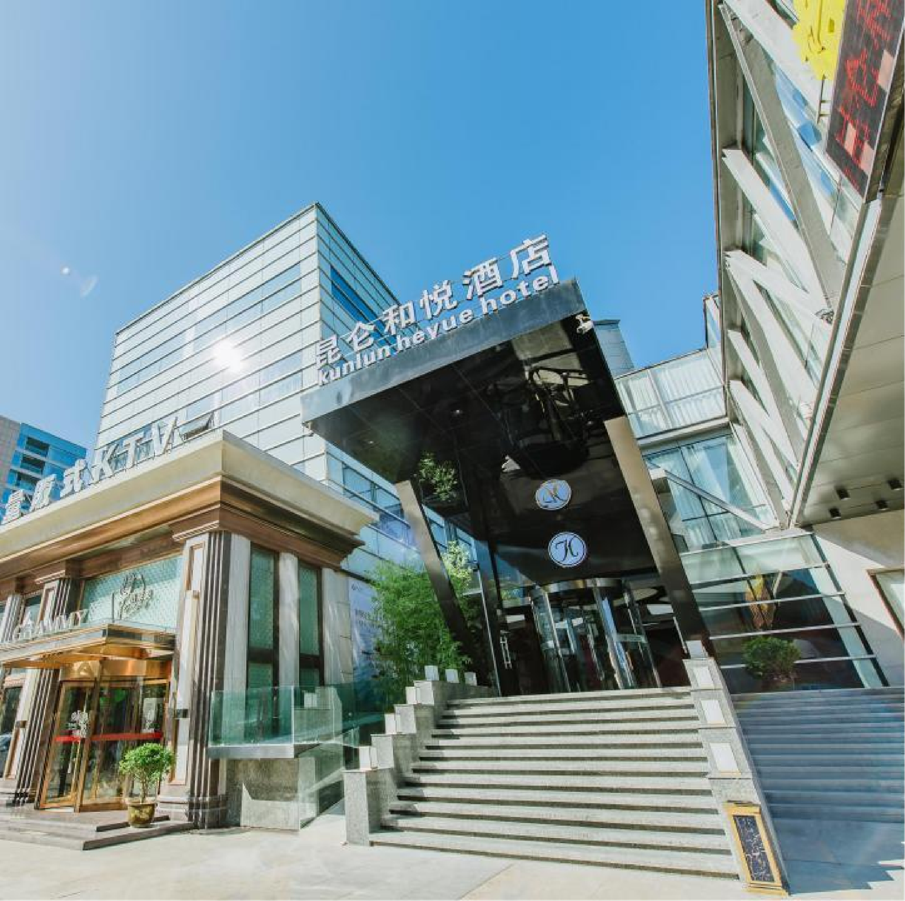 昆仑和悦大酒店