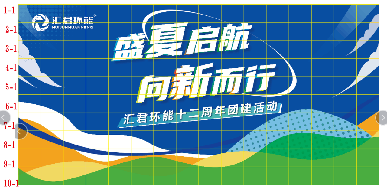 汇君环能十二周年庆