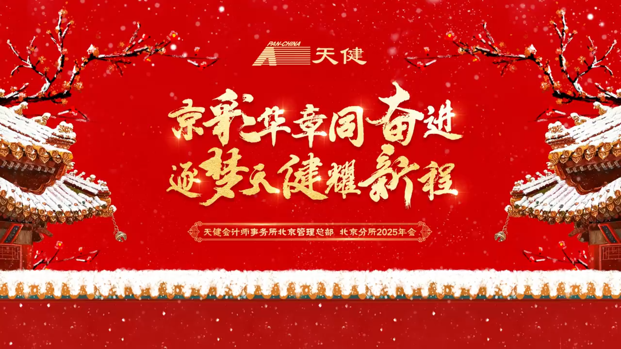 天健会计师事务所2024年年会