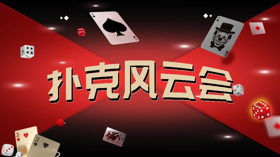 扑克风云会