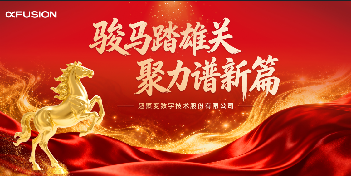超聚变山东代表处年会