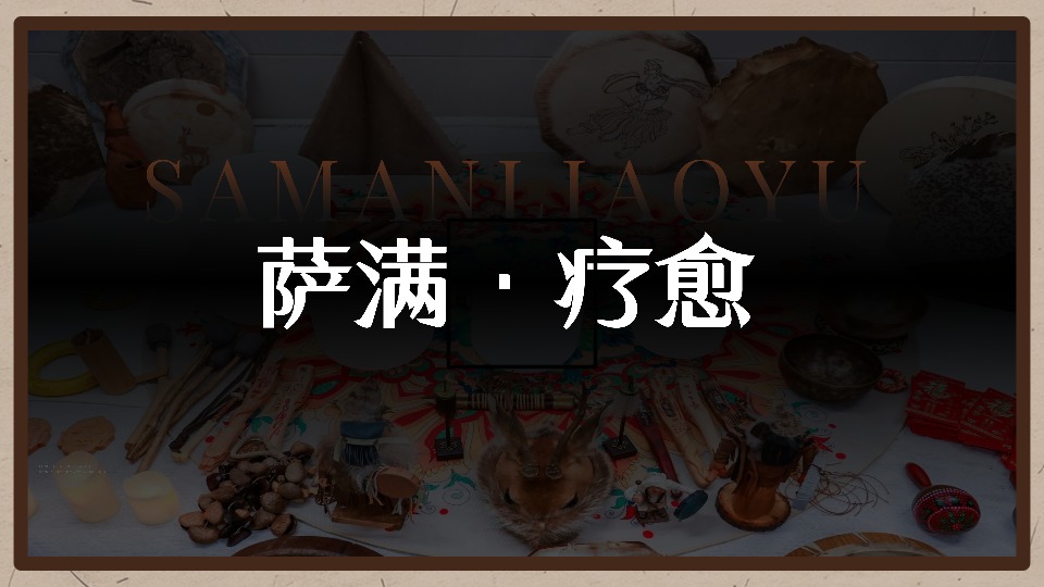 萨满疗愈