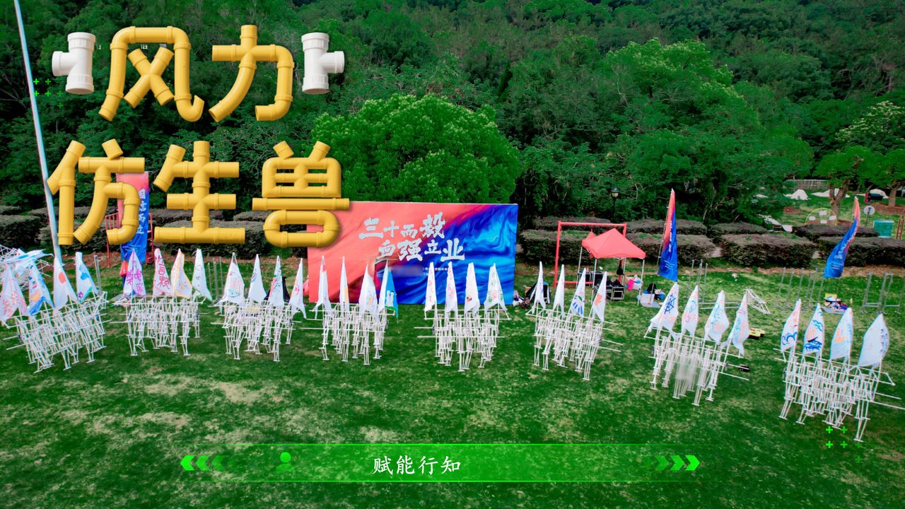 乘风破浪~风力仿生兽