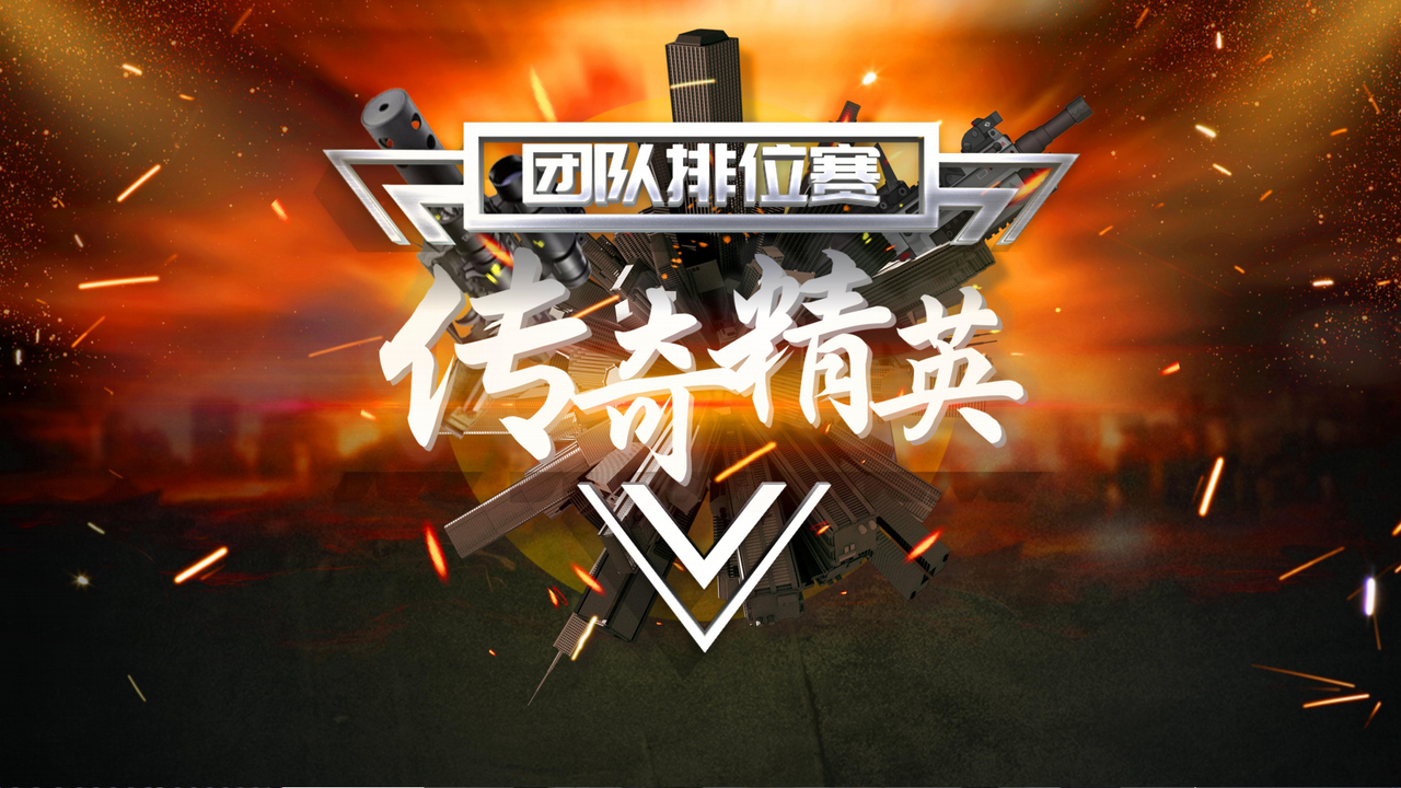 传奇精英