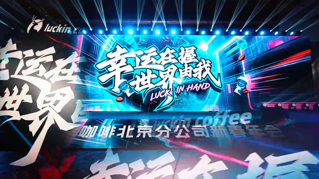 瑞幸咖啡2024年新春年会