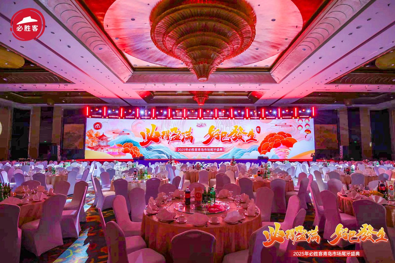 【必胜客】市场尾牙盛典