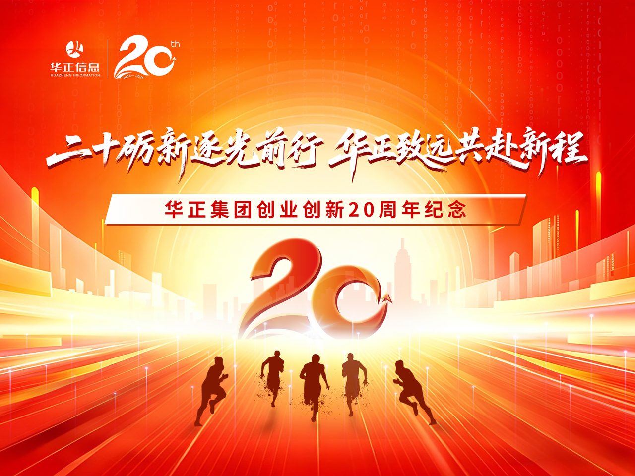 华正信息20周年庆