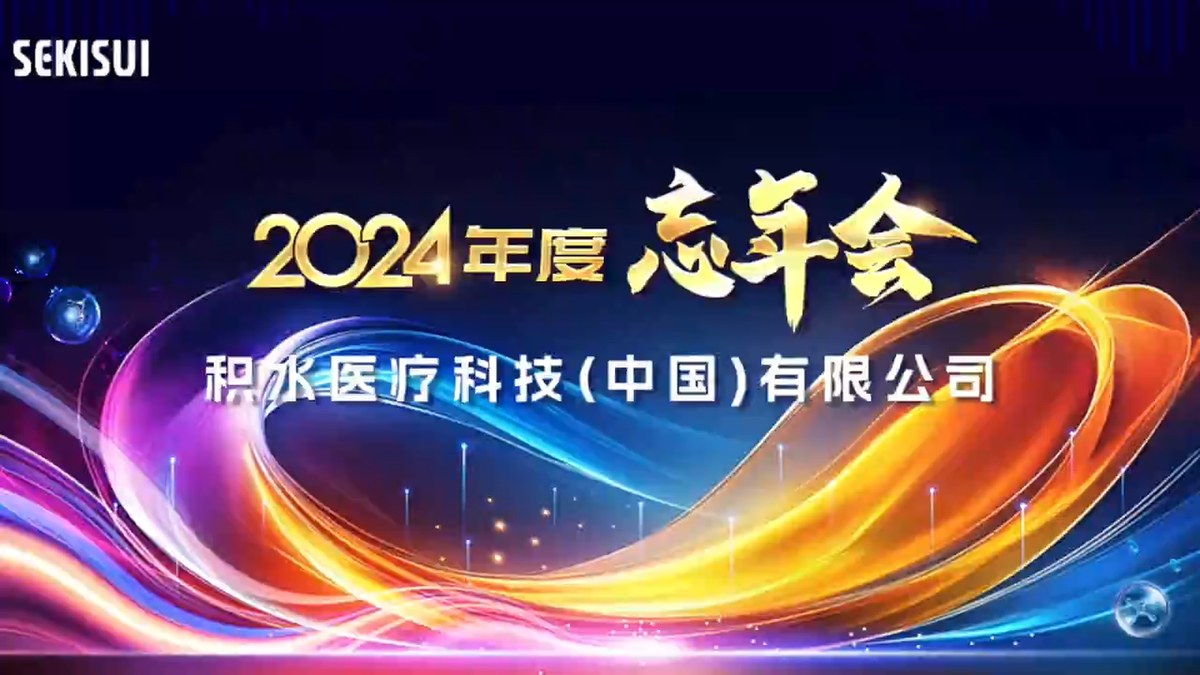 积水医疗中国2024年新春年会