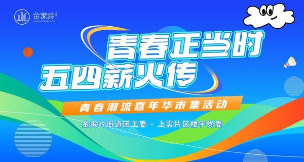 金家岭街道多巴胺趣味运动会