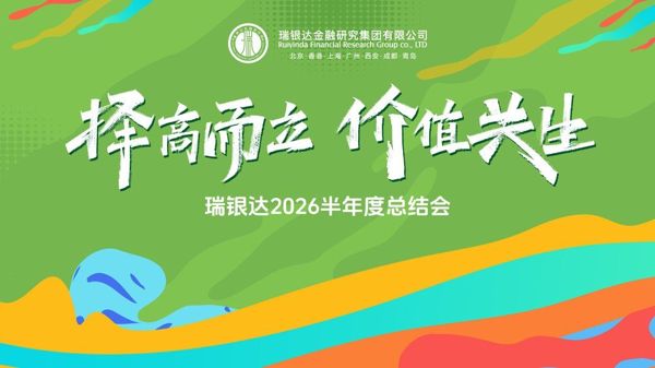 瑞银达金融研究集团步步为赢
