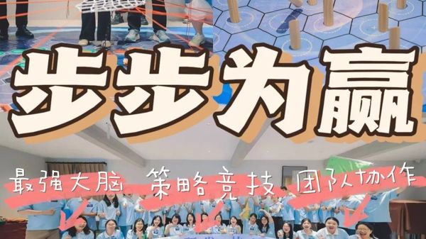 步步为赢