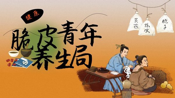 脆皮青年养生局