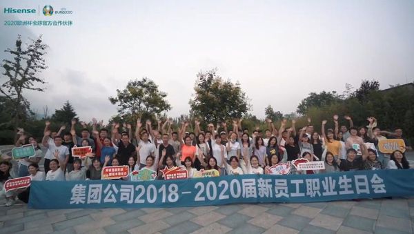海信集团2018-2020届新员工职业生日会