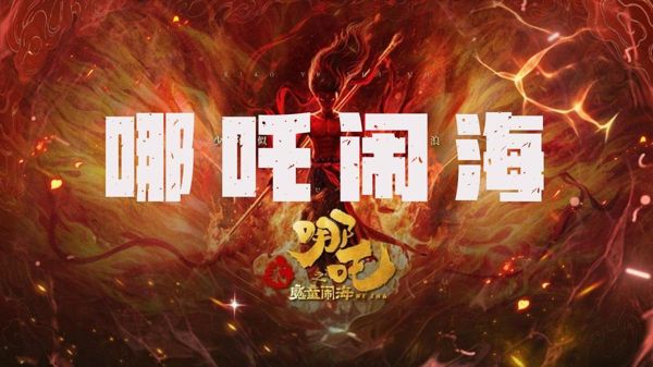 哪吒闹海