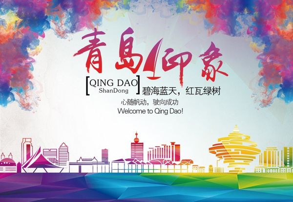 走读青岛