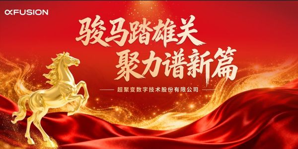 超聚变山东代表处年会